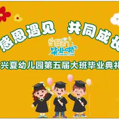 童乐幼儿园“毕业🎓典礼”邀请函