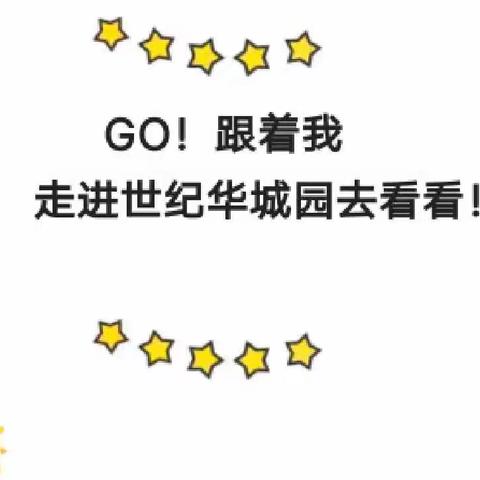 金色童年世纪华城幼儿园 2024年春季招生 🔥火热报名🔥