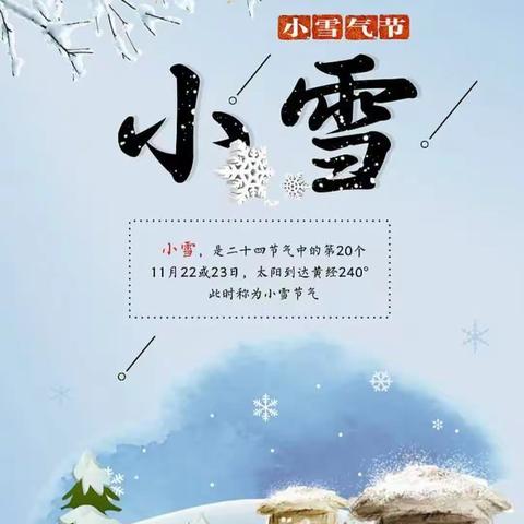 【简篇】《二十四节气之小雪——知节气 识冷暖》区直幼儿园