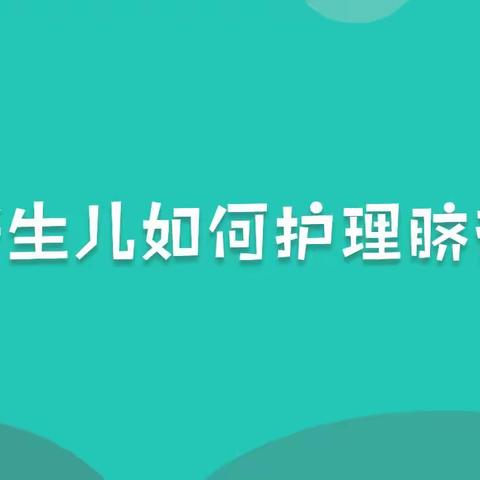 新生儿脐带护理小知识