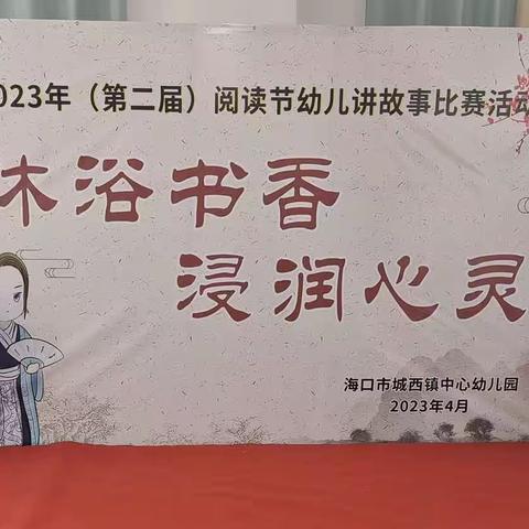 “沐浴书香  浸润心灵”2023年阅读节幼儿讲故事比赛（大班组）