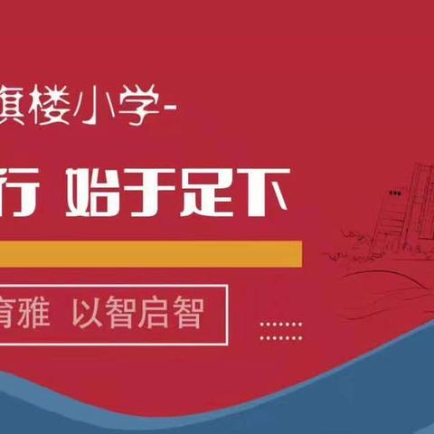 【育雅启智】强健体魄,乐享运动—红旗楼小学体育学科展示季活动