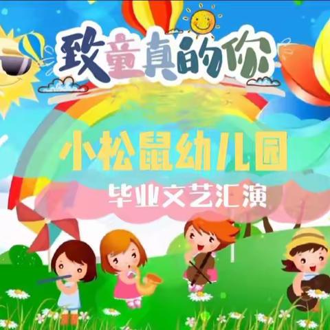 分宜二小附属园［小松鼠🐿幼儿园］毕业文艺汇演