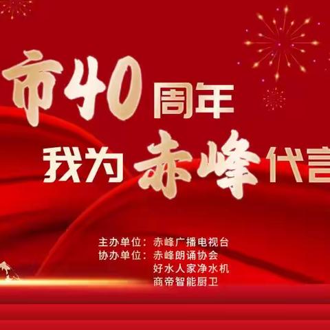 【喜报】金领秀口才在赤峰市建市40周年、我为赤峰代言讲演活动中荣获5枚特金奖、21枚金奖、4枚银奖