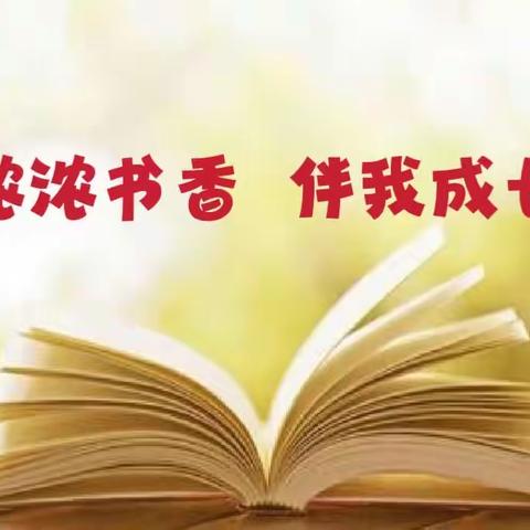 五大落实推进家园共建﻿ 多元阅读助力家园共育