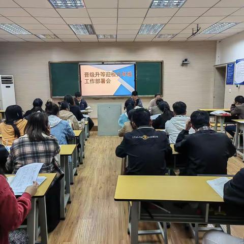 晋级升等迎检九年级工作部署会