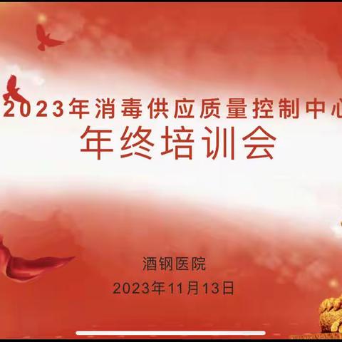 两规一标抓落实 消毒质控促提升——2023年嘉峪关市消毒质量控制中心年终培训会圆满完成