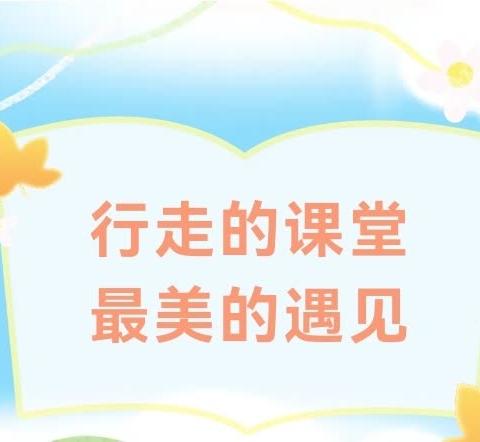 行走的课堂•最美的遇见--怀仁市城镇第二小学校开展实验基地研学活动