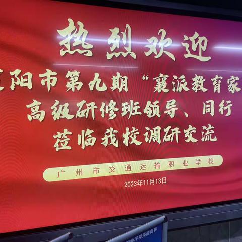 第九期“襄派教育家” 培养对象高级研修班第二次集中学习国内访学——第一站广州交通运输职业学校