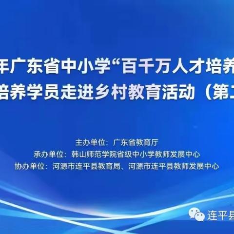 广东省2023年中小学“百千万人才培养工程”省级培养对象走进乡村教育活动——连平县富民新区幼儿园专场