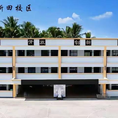 预防校园欺凌，呵护身心健康——琼海小学新田校区“走进琼海市检察院禁毒教育基地”