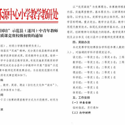 以赛促教，一路前行——记禾源中心小学“国培计划”中青年优质课竞赛校级初赛