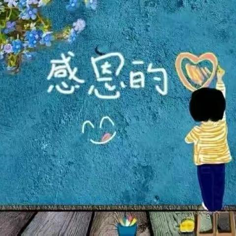 学会感恩 与爱同行