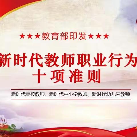 以德立身、以德立学、以德施教——泰安高新区凤凰小学“重师德、守规范、担使命”一级部教师师德教育活动