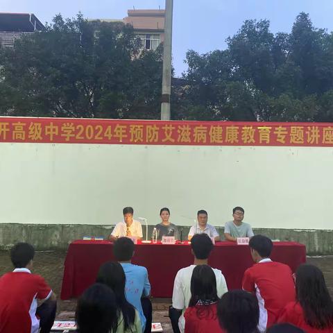 携手防艾，共筑健康校园 ——贵港市达开高中预防艾滋病主题讲座