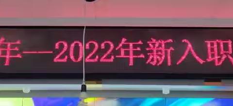 北安市2018-2022年新入职教师培训