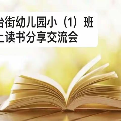 【家园共育】义台街幼儿园小（1）班线上读书分享交流会---《关于如何培养孩子的自理能力？》