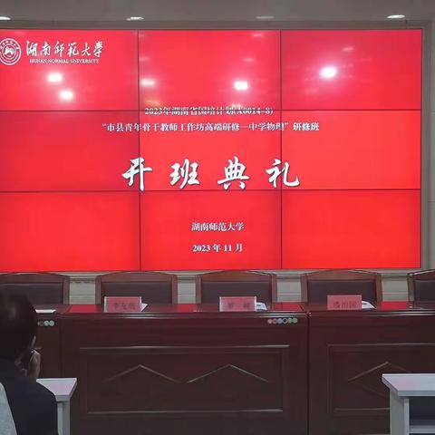 心灵之旅--2023湖南省国培计划“市县青年骨干教师工作坊高端研修-中学物理”研修班🇨🇳第二天