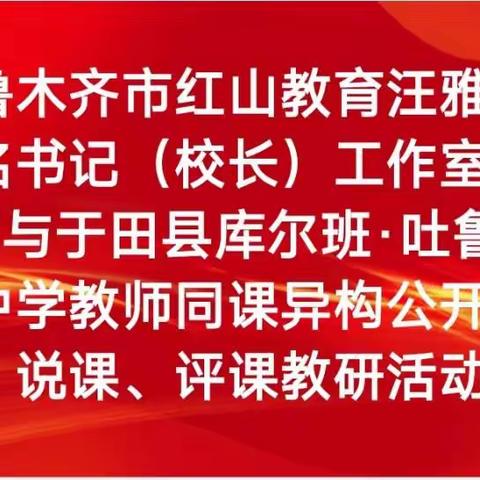 乌鲁木齐市红山教育汪雅琴初中名书记（校长）工作室送课教师与于田县教师共同开展同课异构教研活动