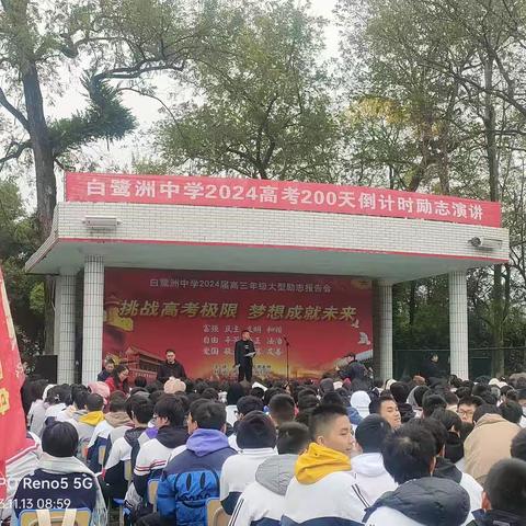 白鹭洲中学高三200天誓师启动大会