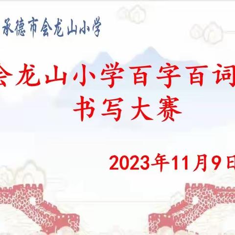 【龙腾会小】书汉字之美，展百词风采——承德市会龙山小学百字百词大赛活动