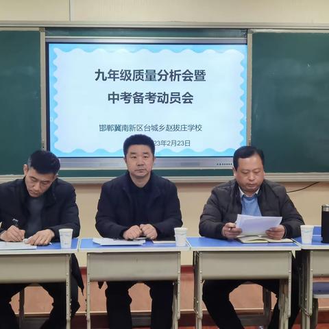 精准分析明方向，砥砺前行谱新篇——冀南新区台城乡赵拔庄学校九年级开学检测质量分析会暨中考动员会