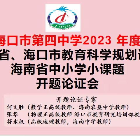 课题促发展，研究伴成长——课题开题报告会