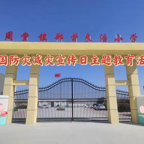 生命安全重如山，防灾减灾记心间—周堂镇郑营小学开展“全国防灾减灾宣传日”主题活动