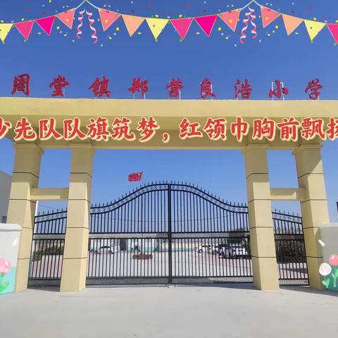 少先队队旗筑梦，红领巾胸前飘扬—周堂镇郑营小学少先队入队仪式