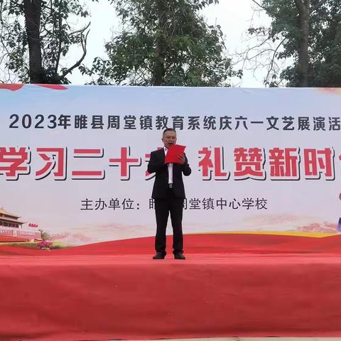 学习二十大，礼赞新时代—周堂镇教育系统庆六一文艺展演活动