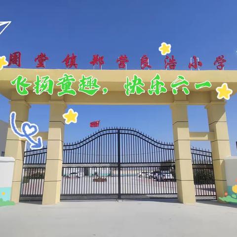 学习二十大，礼赞新时代—记周堂镇郑营小学师生代表参加中心校庆六一文艺展演活动