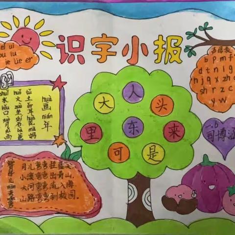 滕州市实验小学荆河路校区一年级识字小报                        创意拼音 悦学悦趣