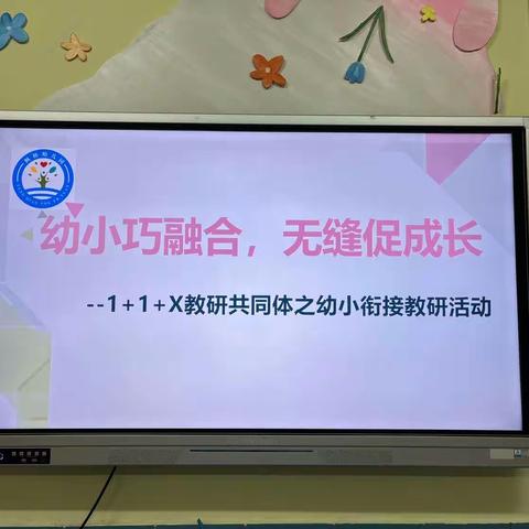 幼小巧融合，无缝促成长。——枫桥幼儿园1+1+x教研共同体之幼小衔接教研活动。