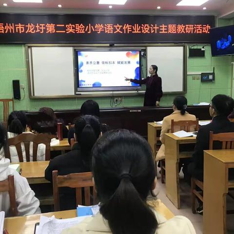 优化作业设计 赋能核心素养——梧州市龙圩第二实验小学“新课标背景下的小学语文作业设计”专题教研活动