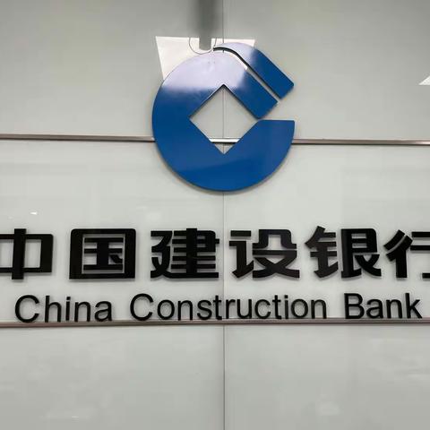 新起点、新征程——中国建设银行穆棱和平支行扬帆起航💫