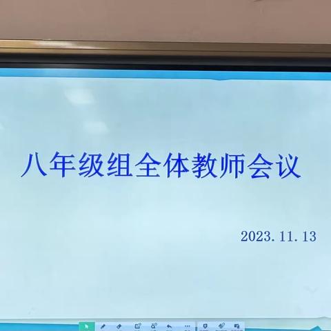 戮力同心，砥砺前行—八年级组全体教师会议