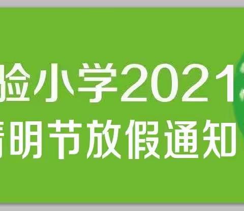 2023年实验小学清明节放假通知