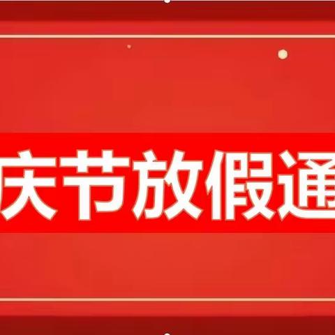 2023年实验小学国庆节放假通知