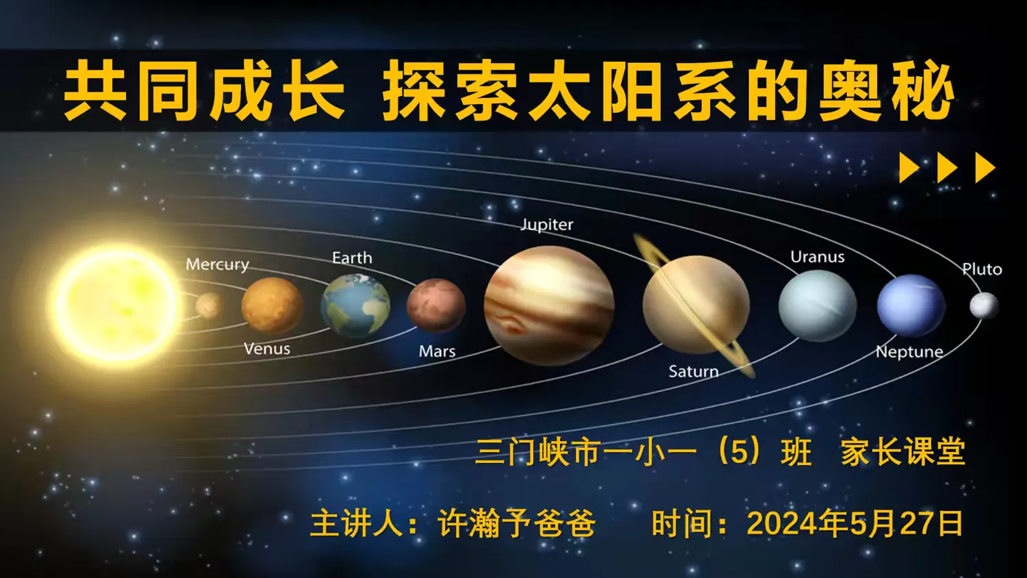 简篇-共“童”成长,探索太阳系的奥秘
——三门峡市一小一(5)班5月份家长讲堂活动