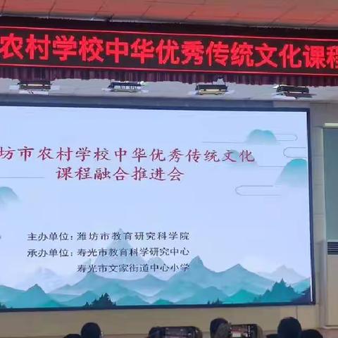 守文化本真，赴传承之路--记潍坊市农村学校中华优秀传统文化课程融合推进会