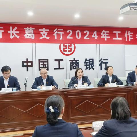 工行长葛支行召开2024年工作会议