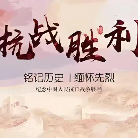 观九三阅兵，燃爱国情怀 ——昭仁街道中心小学2025年抗日战争胜利纪念日活动