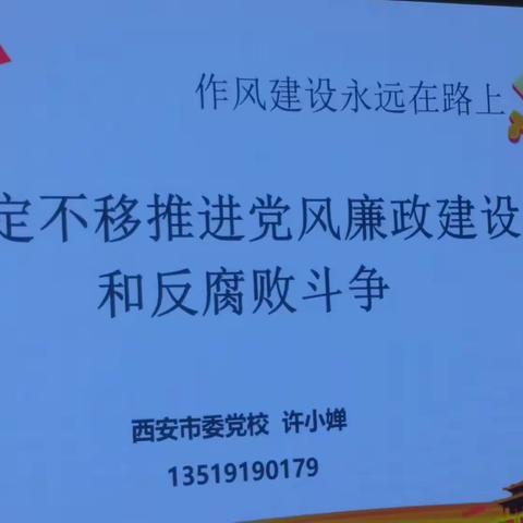 坚定不移推进党风廉政建设和反腐败斗争专题学习心得