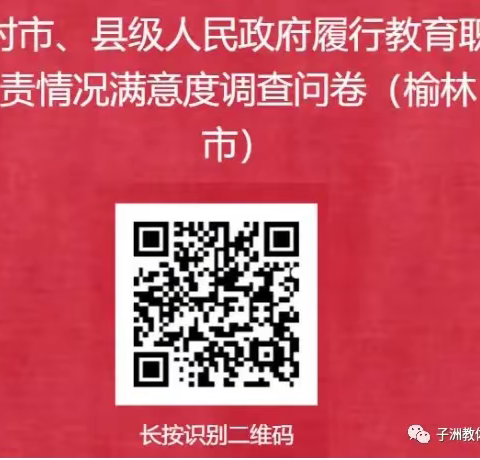 【邀您参与】2023年对市、县级人民政府履行教育职责情况满意度调查开始啦！