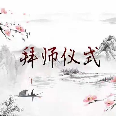 师徒携手育桃李；﻿砥砺前行谱新篇