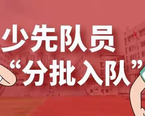 “时刻准备着”丨智民实验学校少先队“分批入队”致家长的一封信