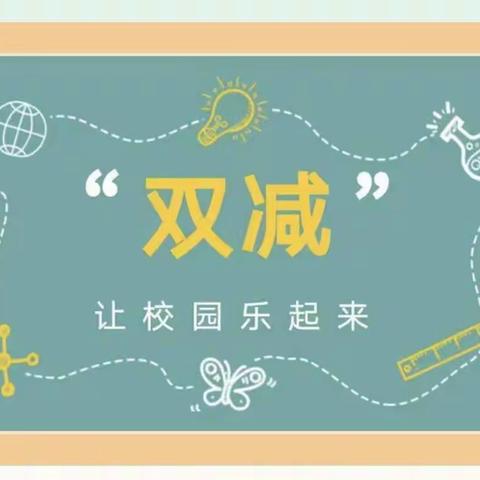 “双减”乐学，无“笔”快乐—济宁市任城区二十里铺中心小学一、二年级无纸笔测试活动