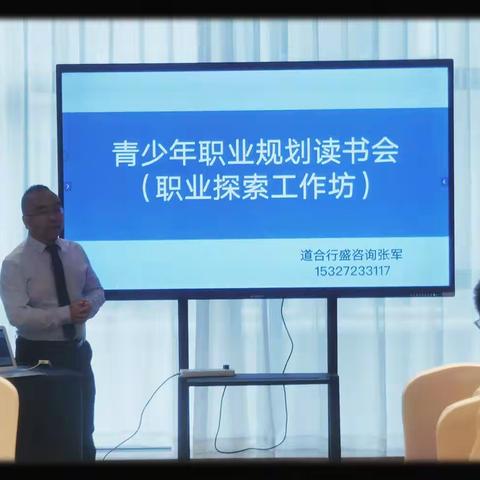 “生涯规划·幸福你我他”青少年职业规划读书会