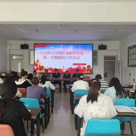 凝心聚力开新局，砥砺奋进谱新篇——大夫营小学召开2025年秋季开学系列活动