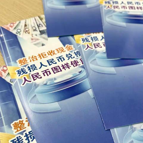 中国农业银行沈阳于洪支行营业厅积极开展拒收人民币现金整治宣传活动